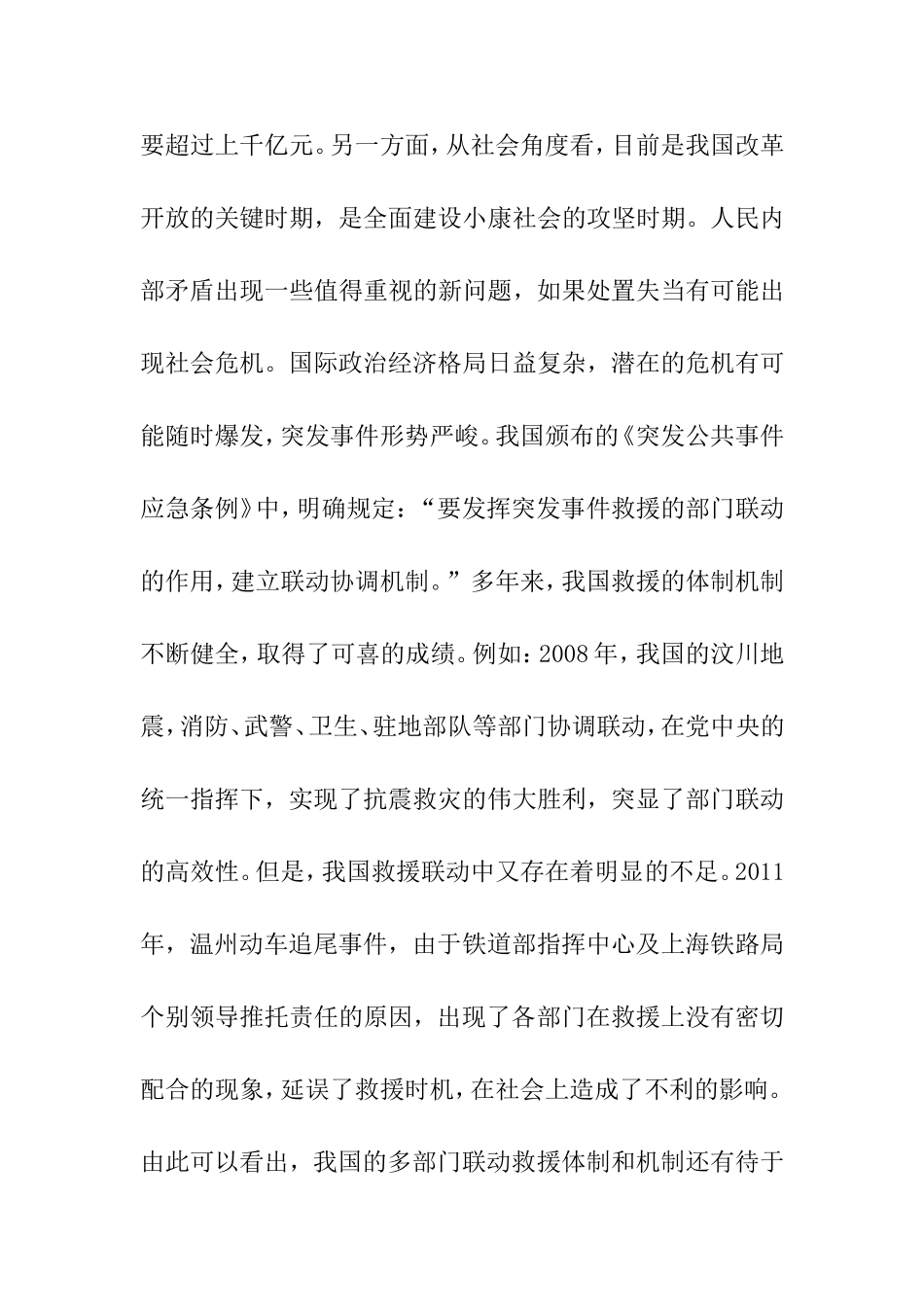 救援现场多部门联动研究分析  工商管理专业_第3页
