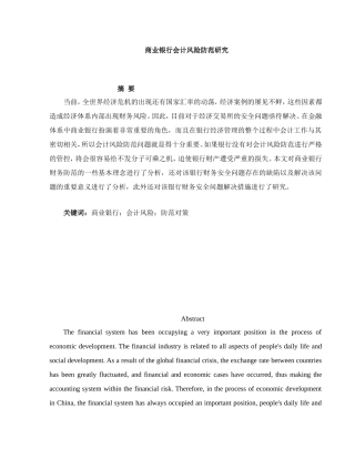 商业银行会计风险防范研究分析 财务管理专业