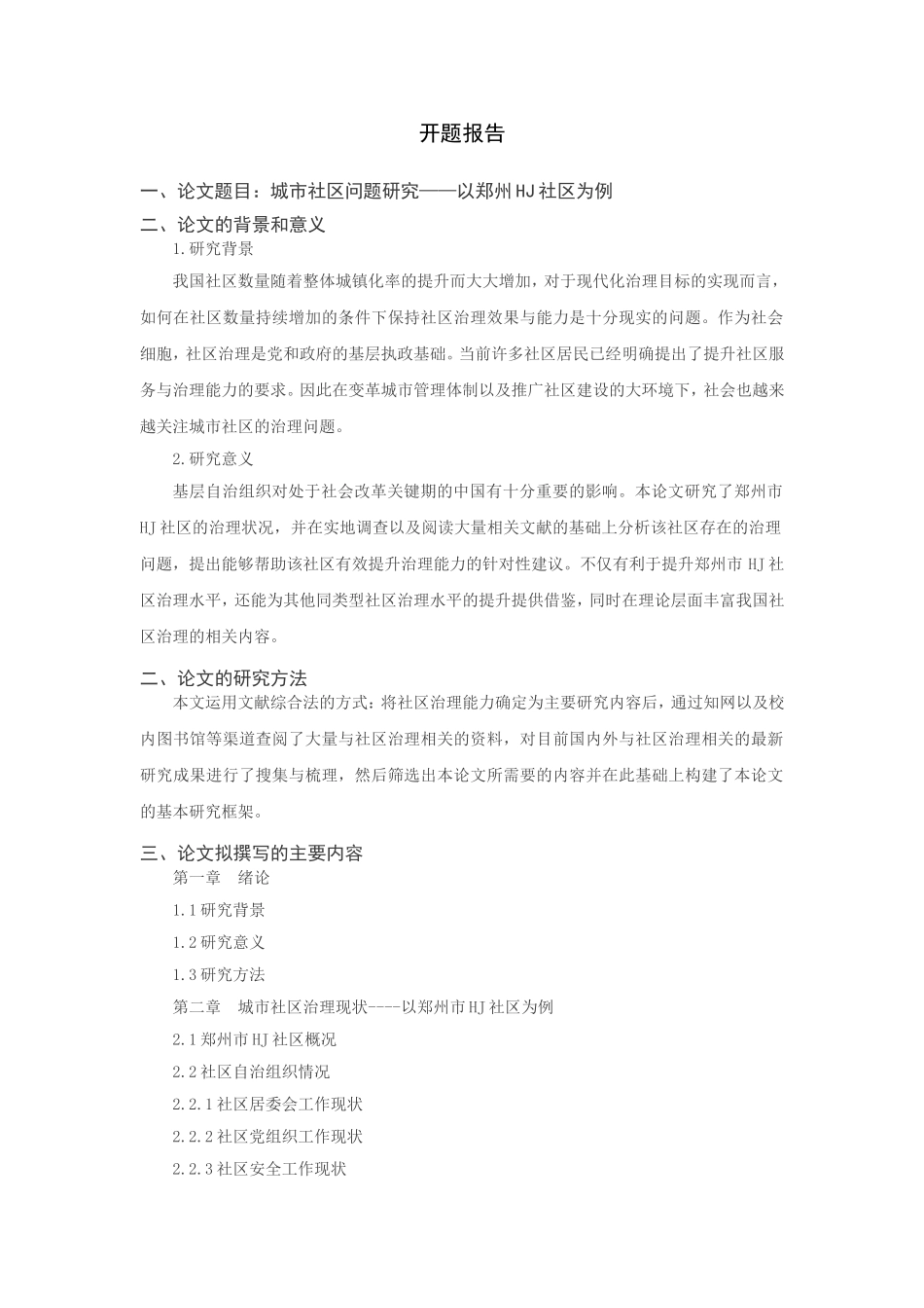 城市社区问题研究分析—以郑州HJ社区为例  公共管理专业  开题报告_第1页