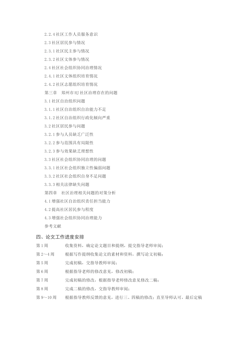 城市社区问题研究分析—以郑州HJ社区为例  公共管理专业  开题报告_第2页