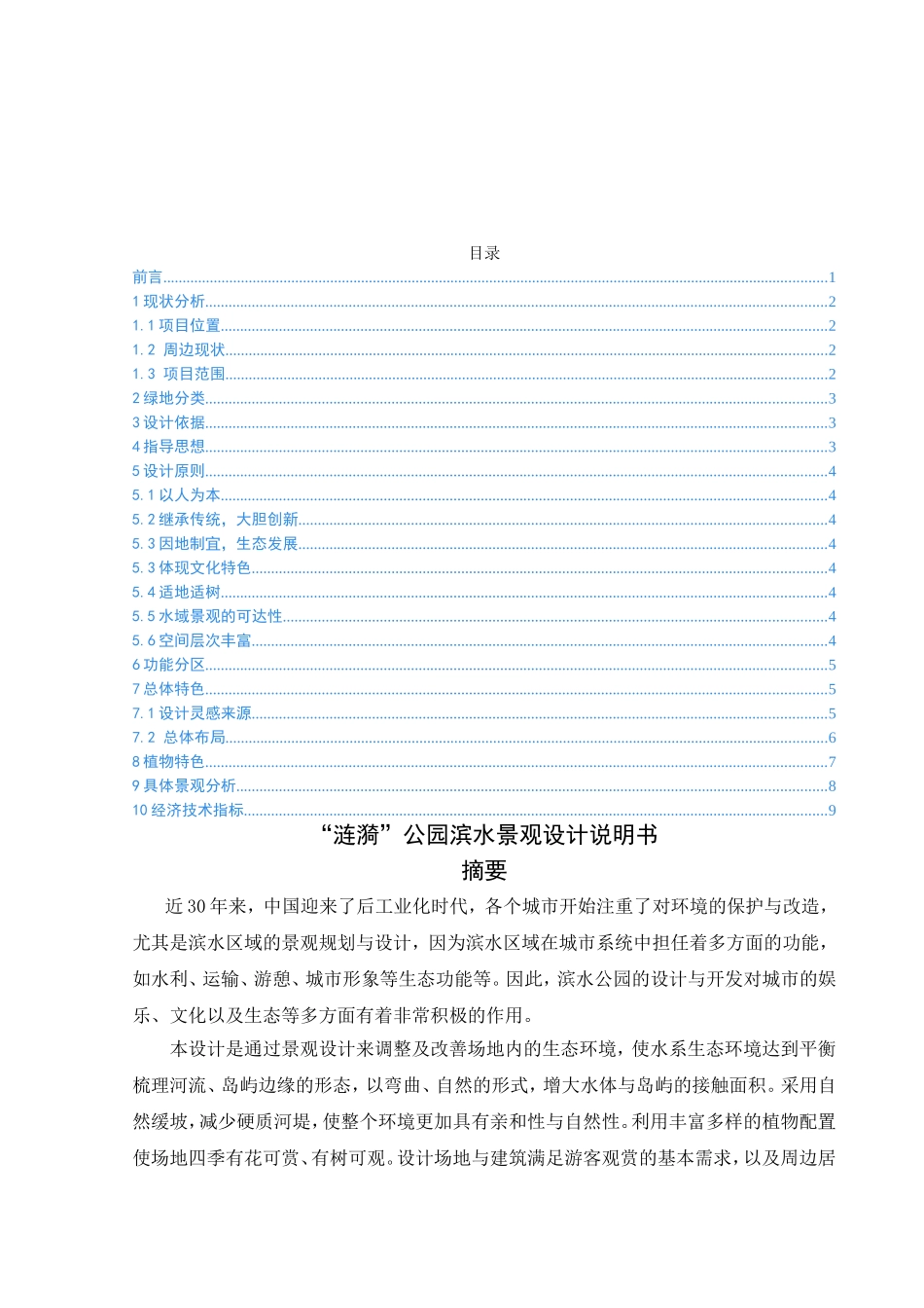 涟漪“公园滨水景观设计和实现 环境工程管理专业_第1页