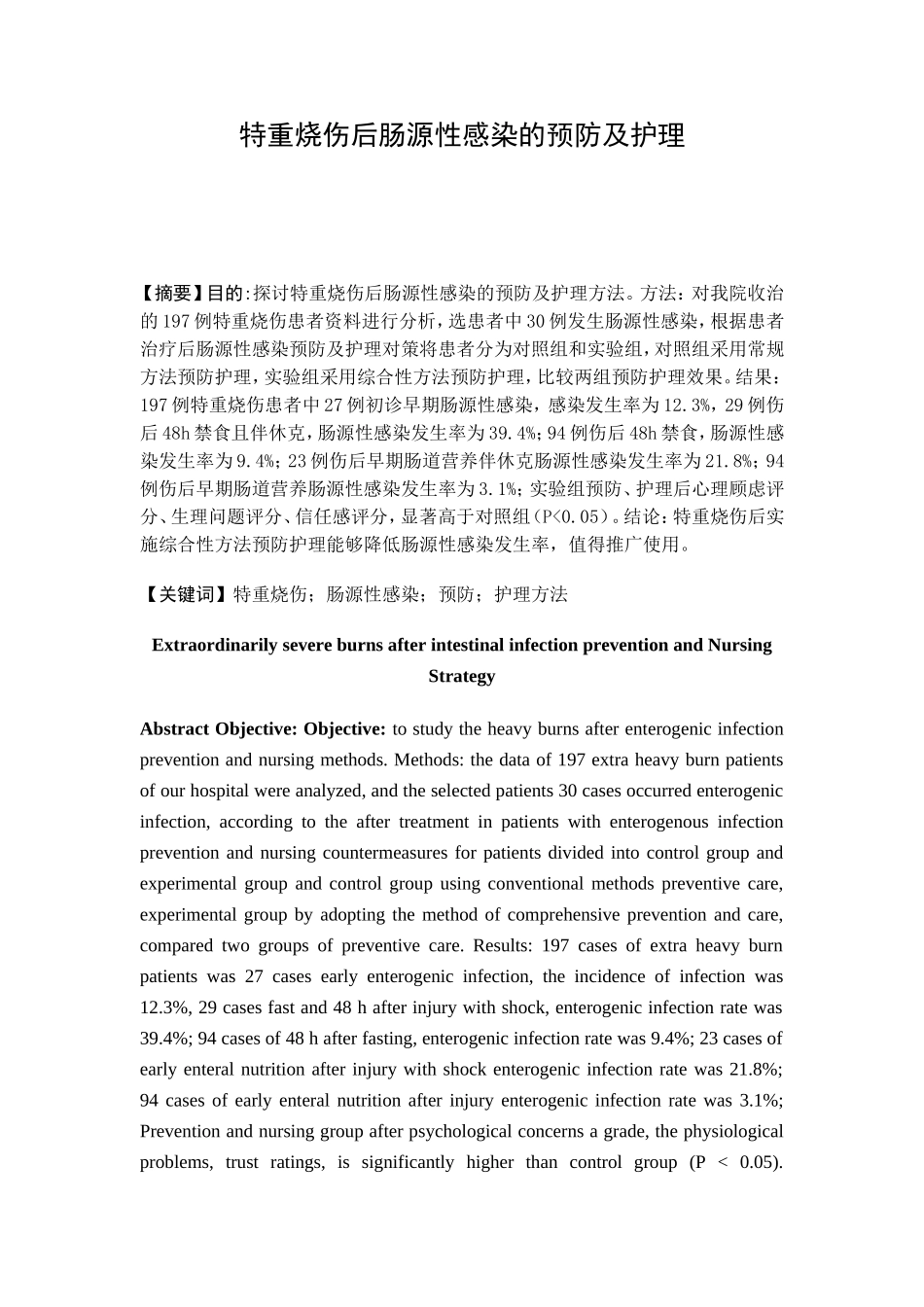 特重烧伤后肠源性感染的预防及护理分析研究 临床医学专业_第1页