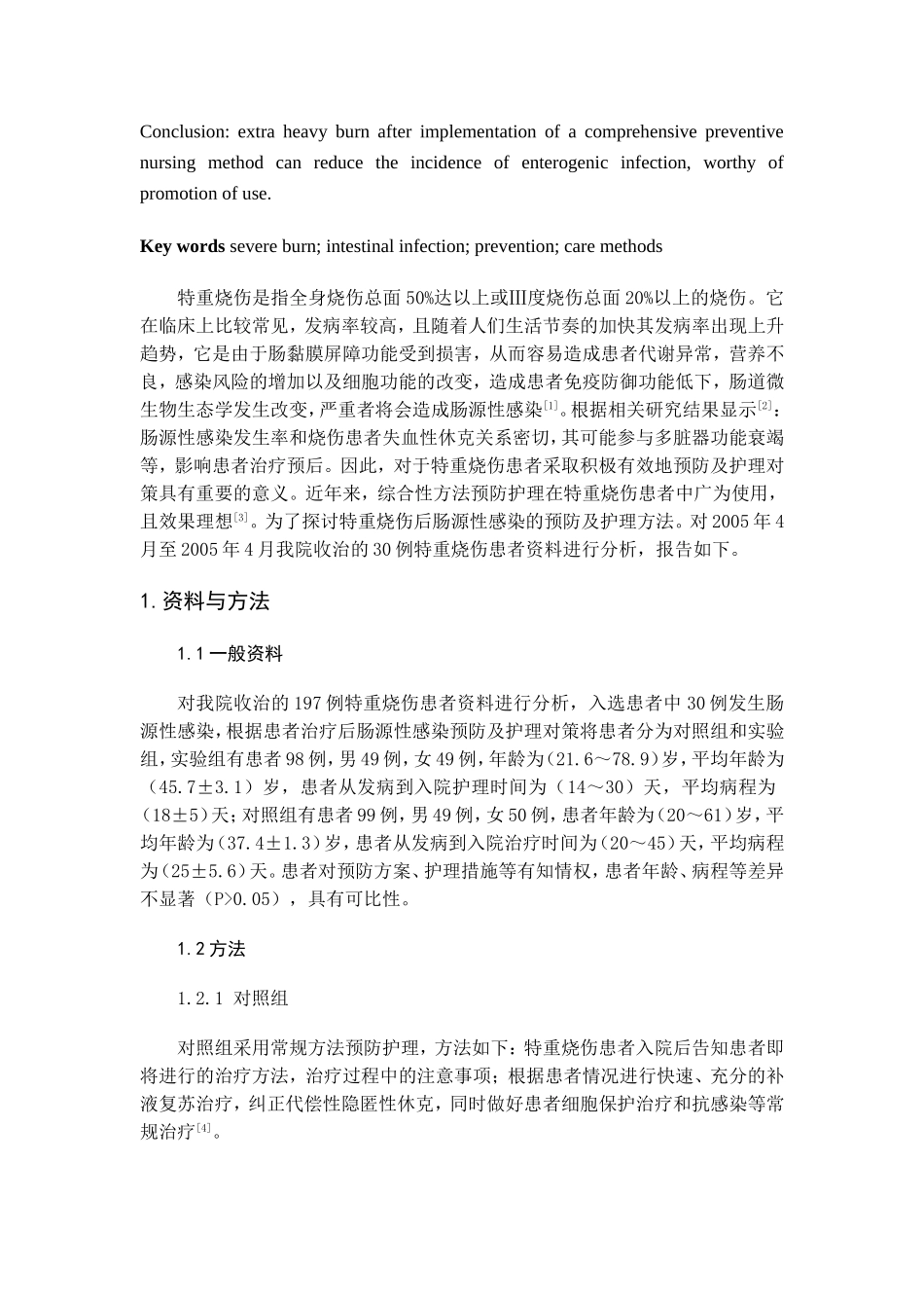 特重烧伤后肠源性感染的预防及护理分析研究 临床医学专业_第2页