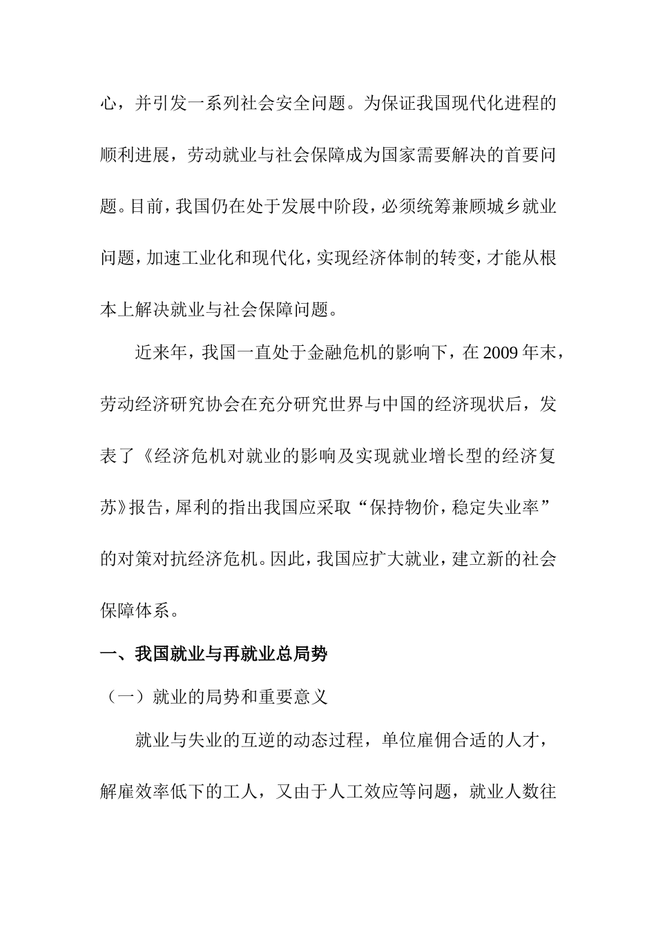 就业与社会保障问题研究分析  公共管理专业_第2页