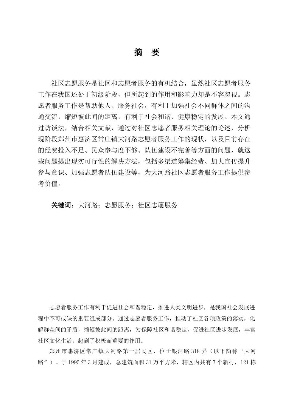 城市社区志愿者管理现状与对策研究分析——以大河路志愿者服务中心为例    工商管理专业_第3页