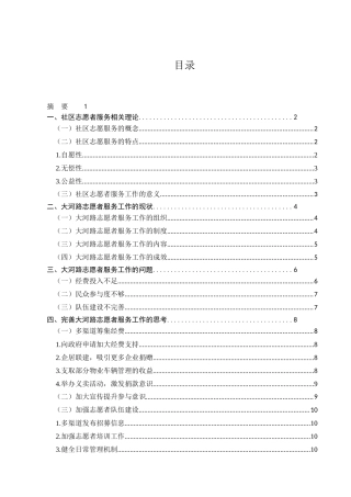 城市社区志愿者管理现状与对策研究分析——以大河路志愿者服务中心为例    工商管理专业