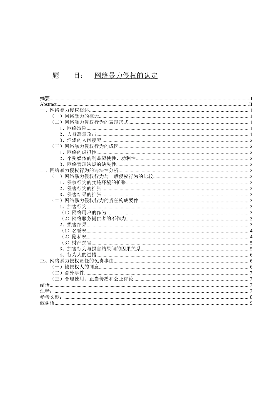 网络暴力侵权的认定分析研究 法学专业_第1页