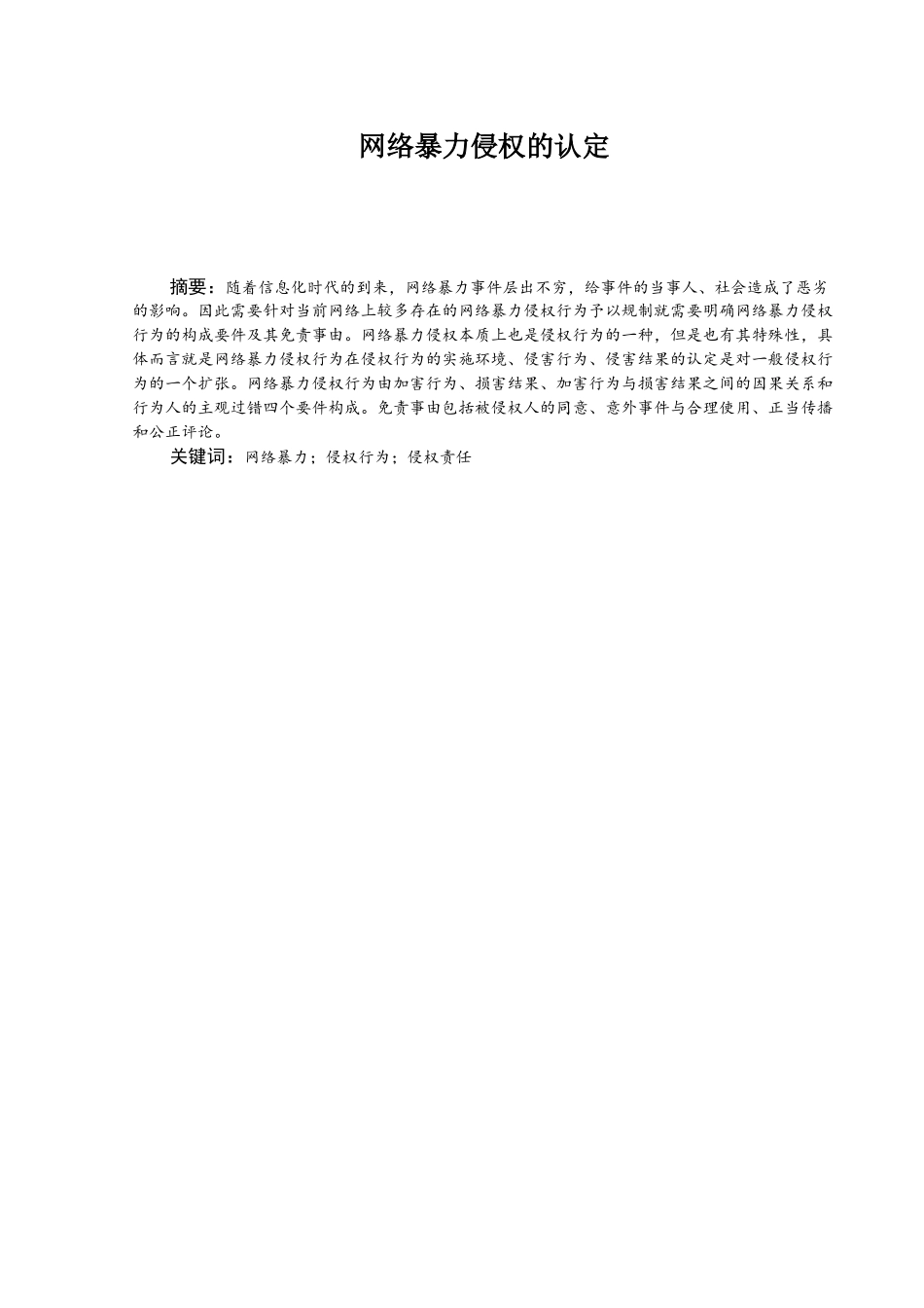 网络暴力侵权的认定分析研究 法学专业_第2页