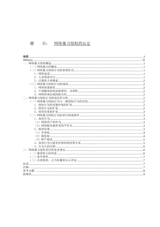 网络暴力侵权的认定分析研究 法学专业