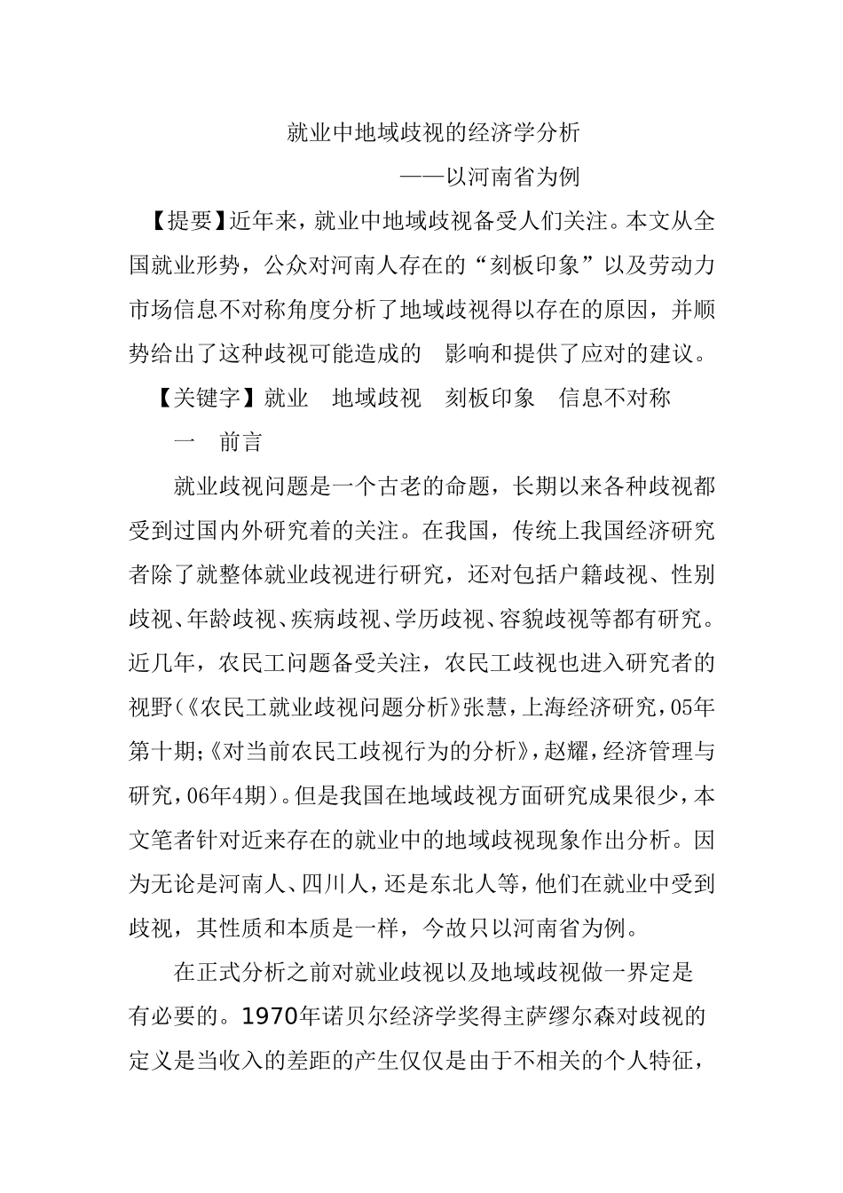 就业中地域歧视的经济学分析研究  工商管理专业_第1页