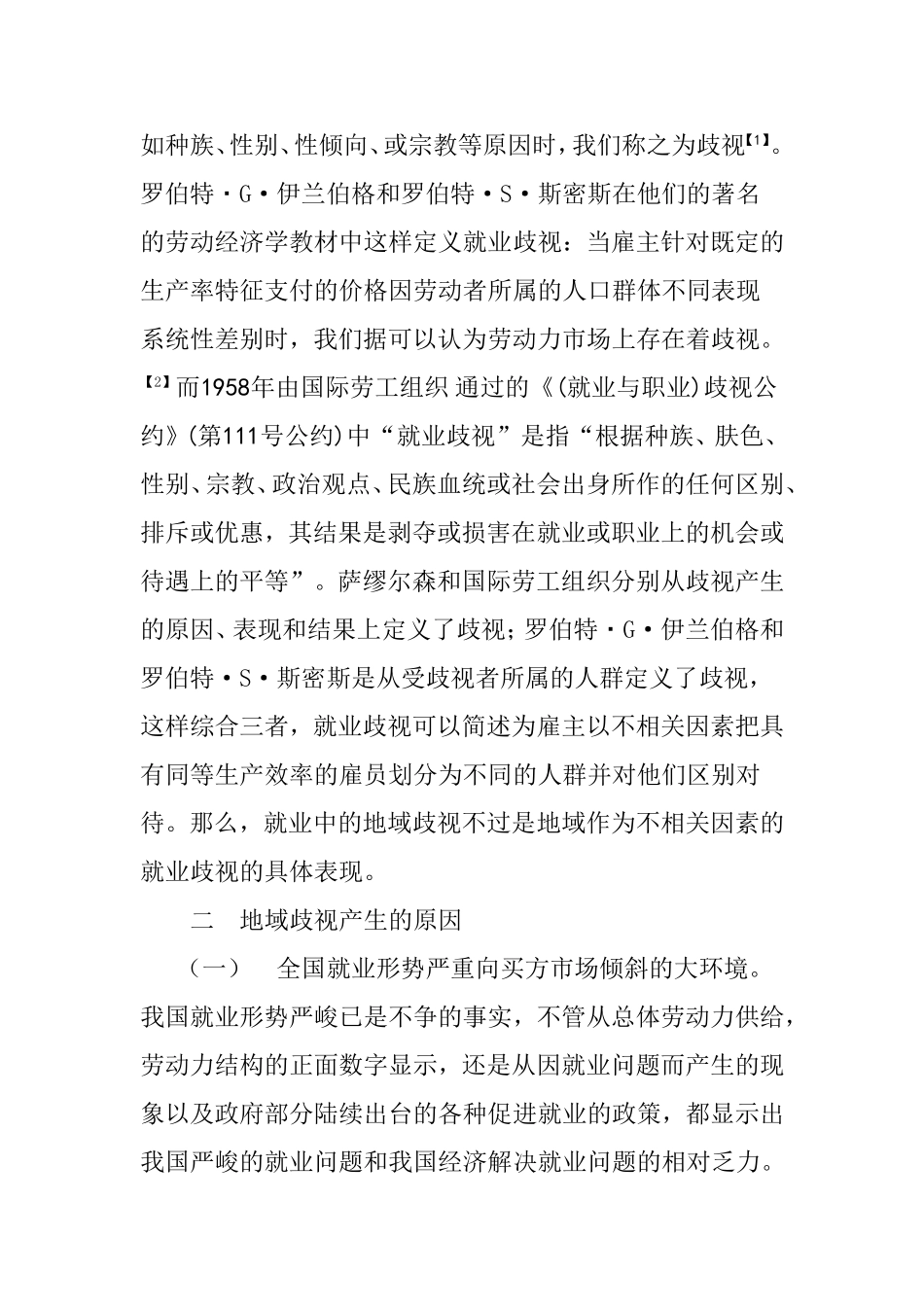 就业中地域歧视的经济学分析研究  工商管理专业_第2页