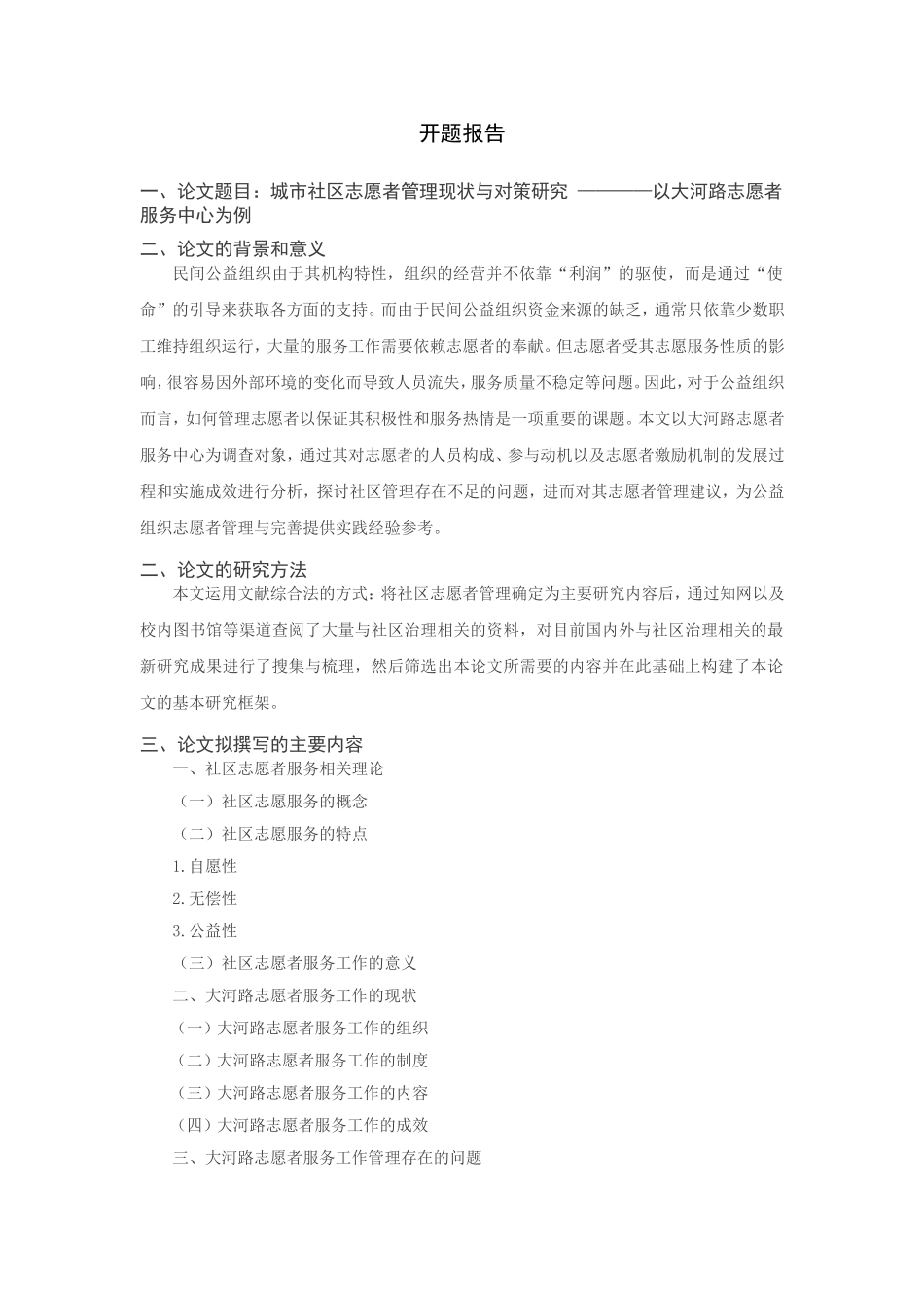 城市社区志愿者管理现状与对策研究——以大河路志愿者服务中心为例  （开题报告）_第1页