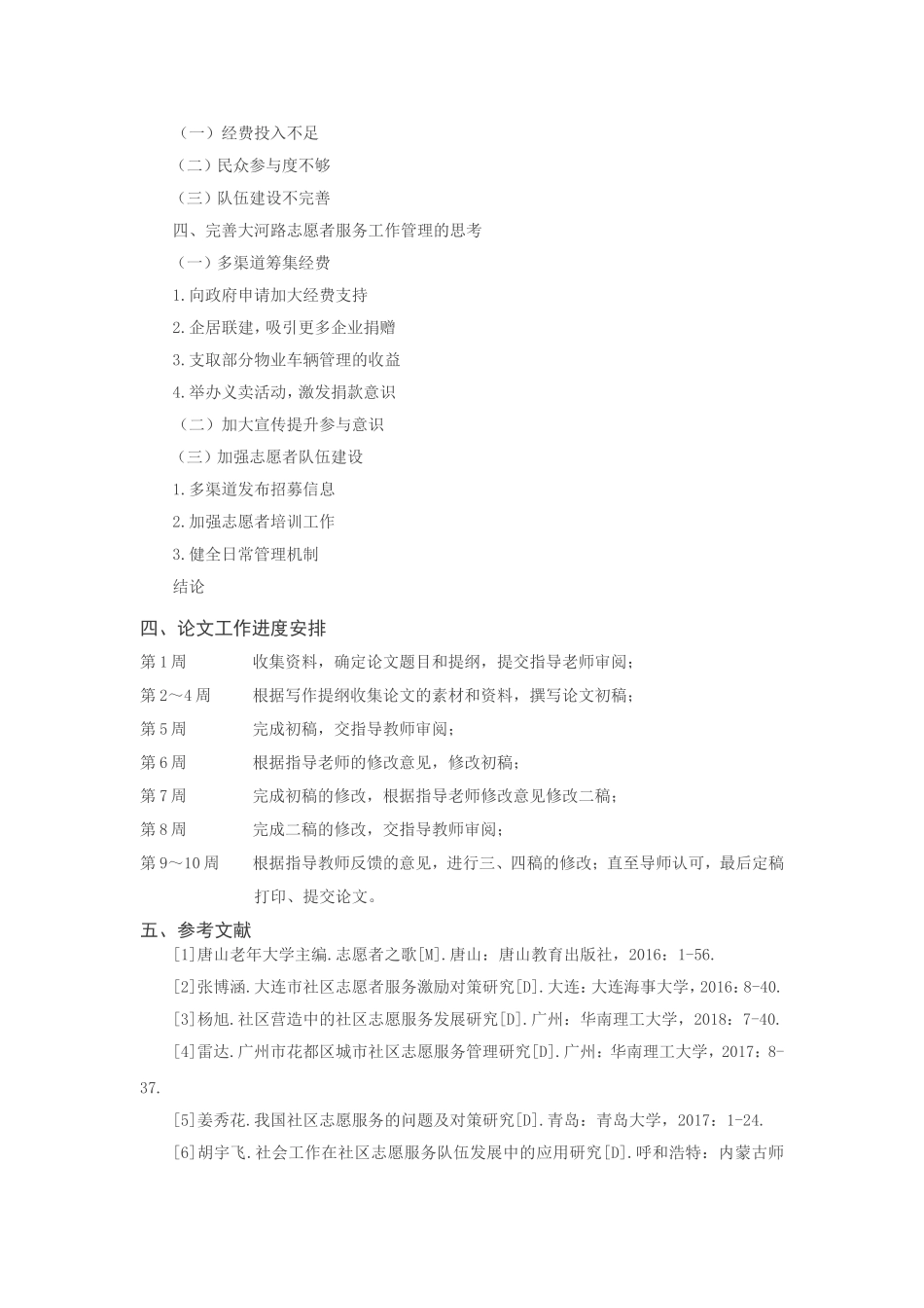城市社区志愿者管理现状与对策研究——以大河路志愿者服务中心为例  （开题报告）_第2页