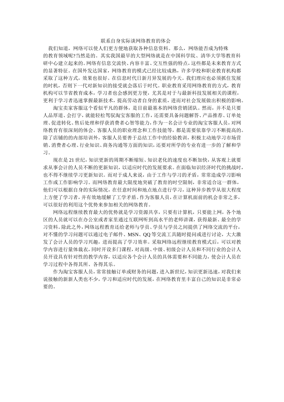 联系自身实际谈网络教育的体会_第1页