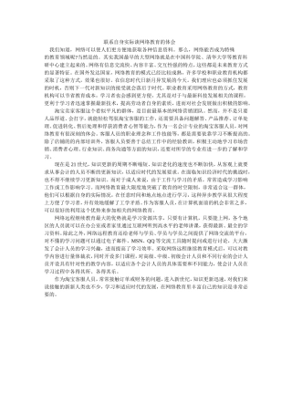 联系自身实际谈网络教育的体会