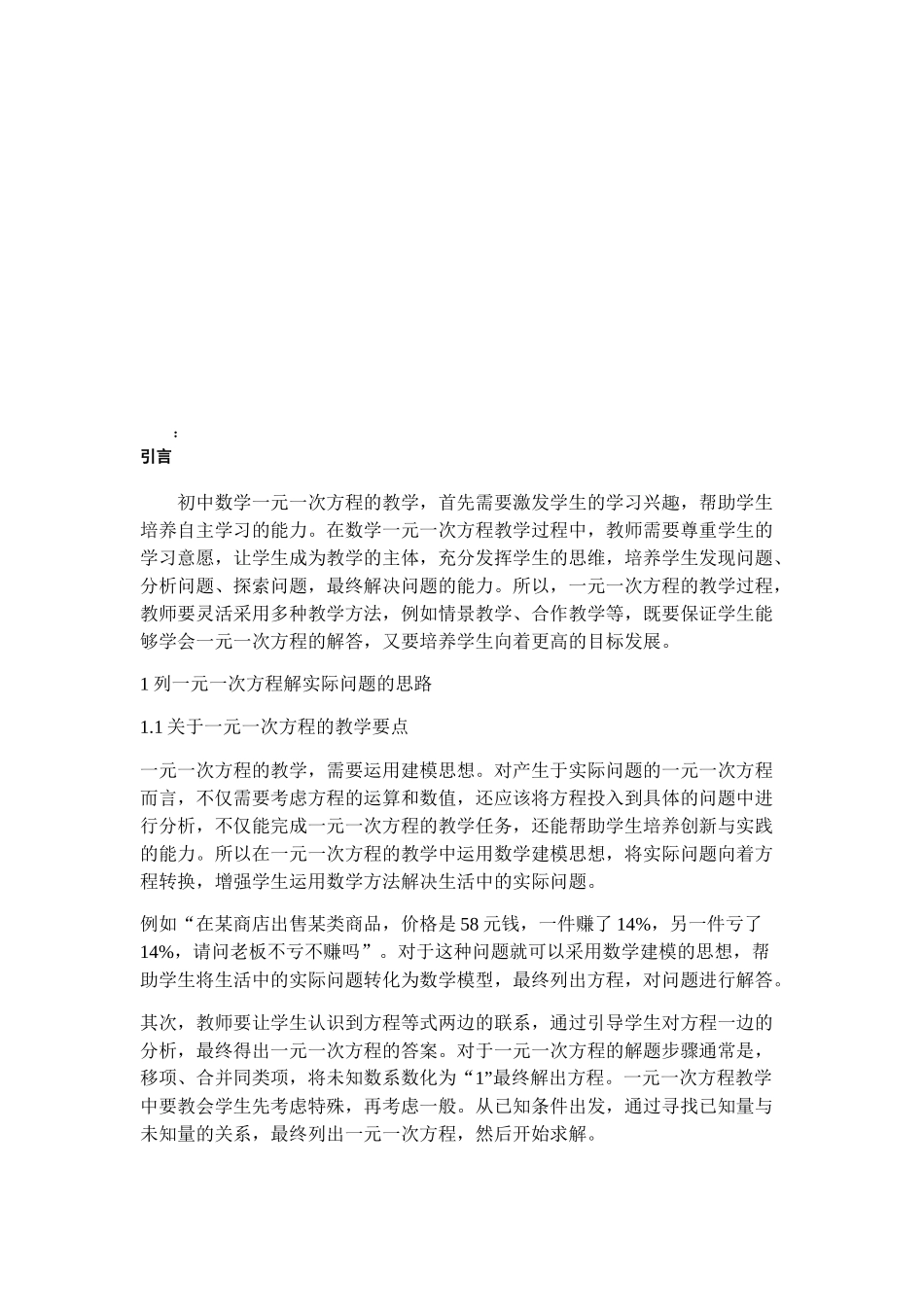 就一元一次方程与实际问题浅谈数学教法分析研究 教育教学专业_第3页