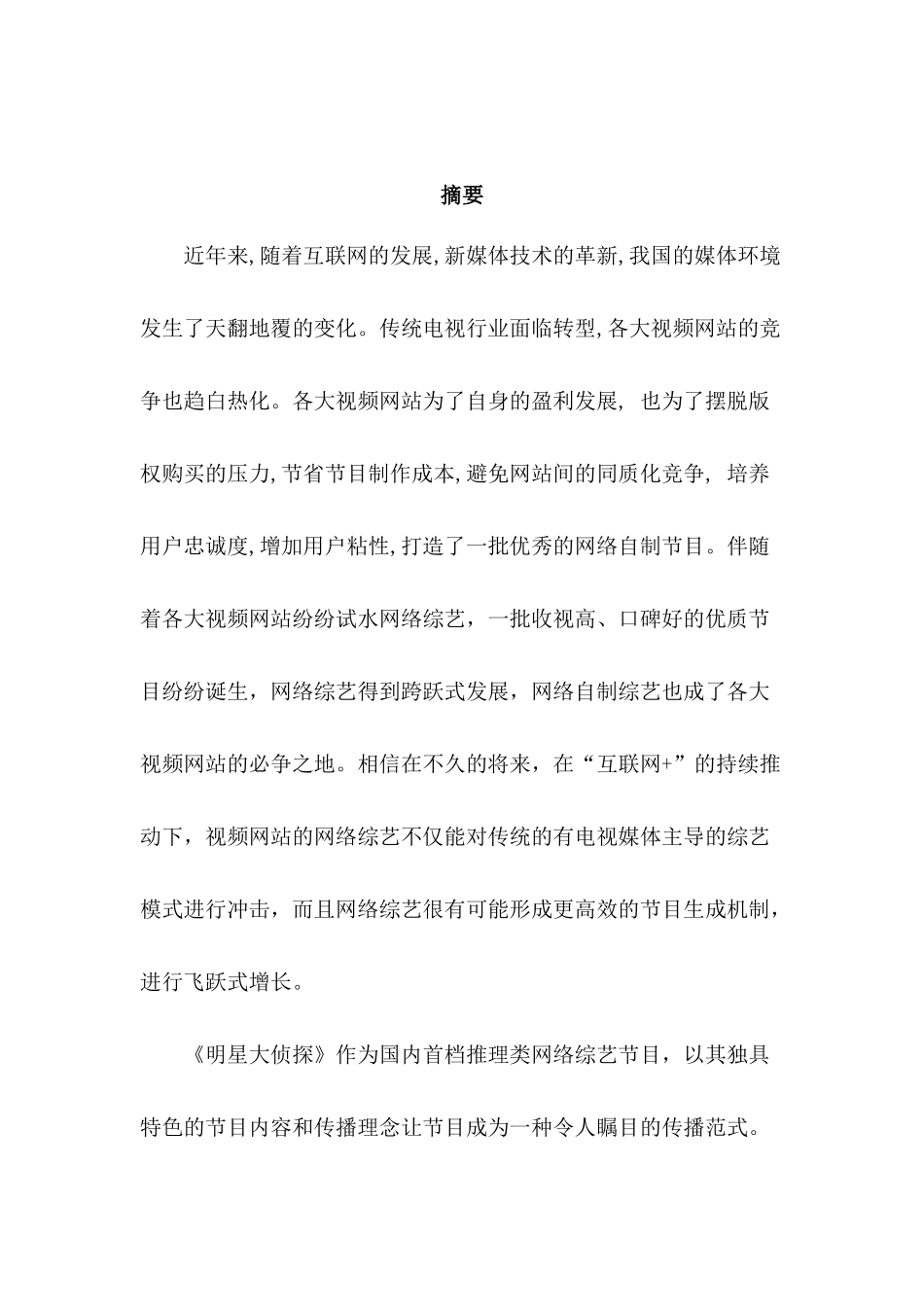 网络自制综艺节目的传播研究—以《明星大侦探》为例  播音主持专业_第2页