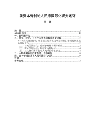 就资本管制论人民币国际化研究述评  工商管理专业