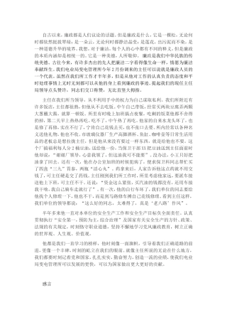 廉政感言和廉政小故事