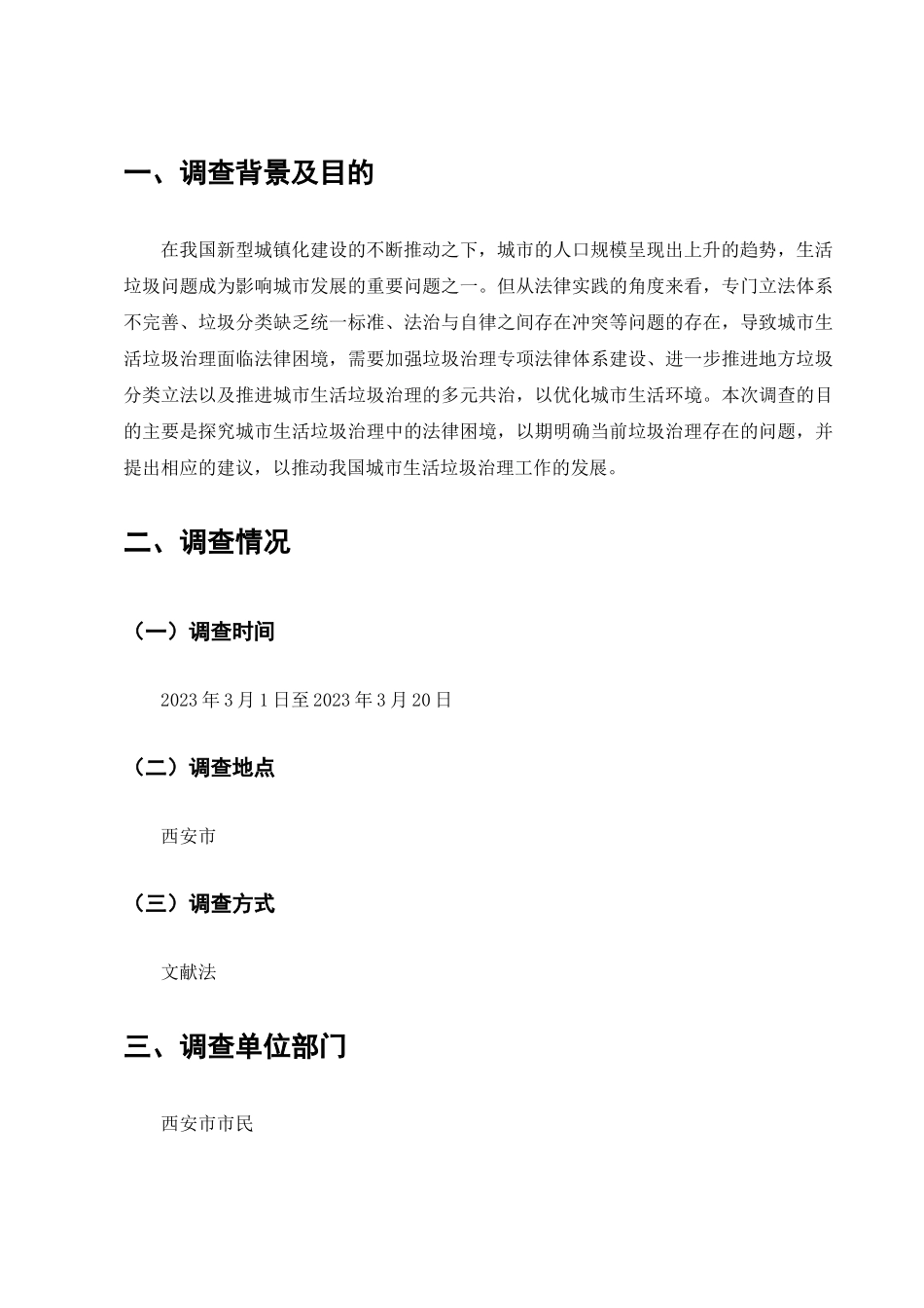 城市生活垃圾治理的法律困境的调查分析研究  法学专业_第2页