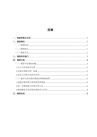 城市生活垃圾治理的法律困境的调查分析研究  法学专业