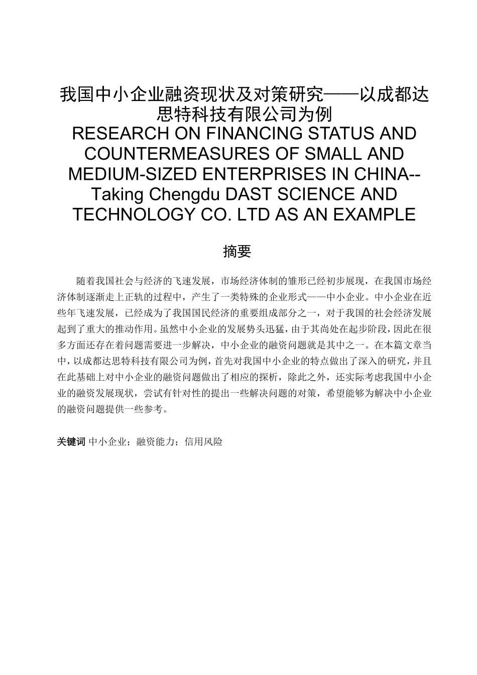 我国中小企业融资现状及对策研究分析 金融学专业_第1页