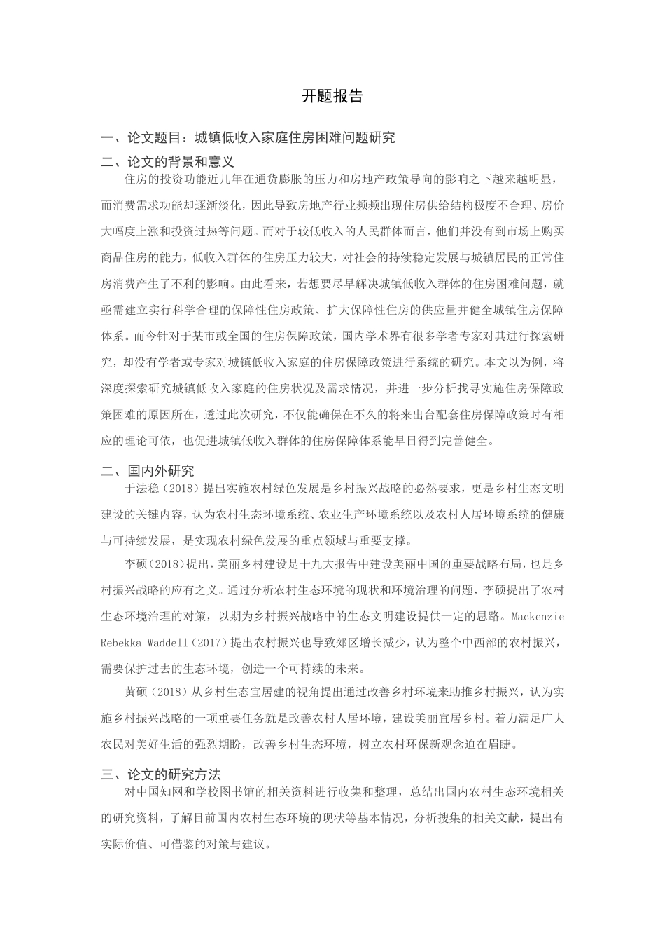 城镇低收入家庭住房困难问题研究分析 开题报告_第1页