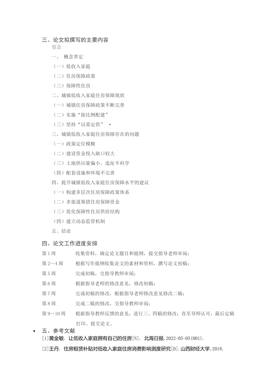 城镇低收入家庭住房困难问题研究分析 开题报告_第2页