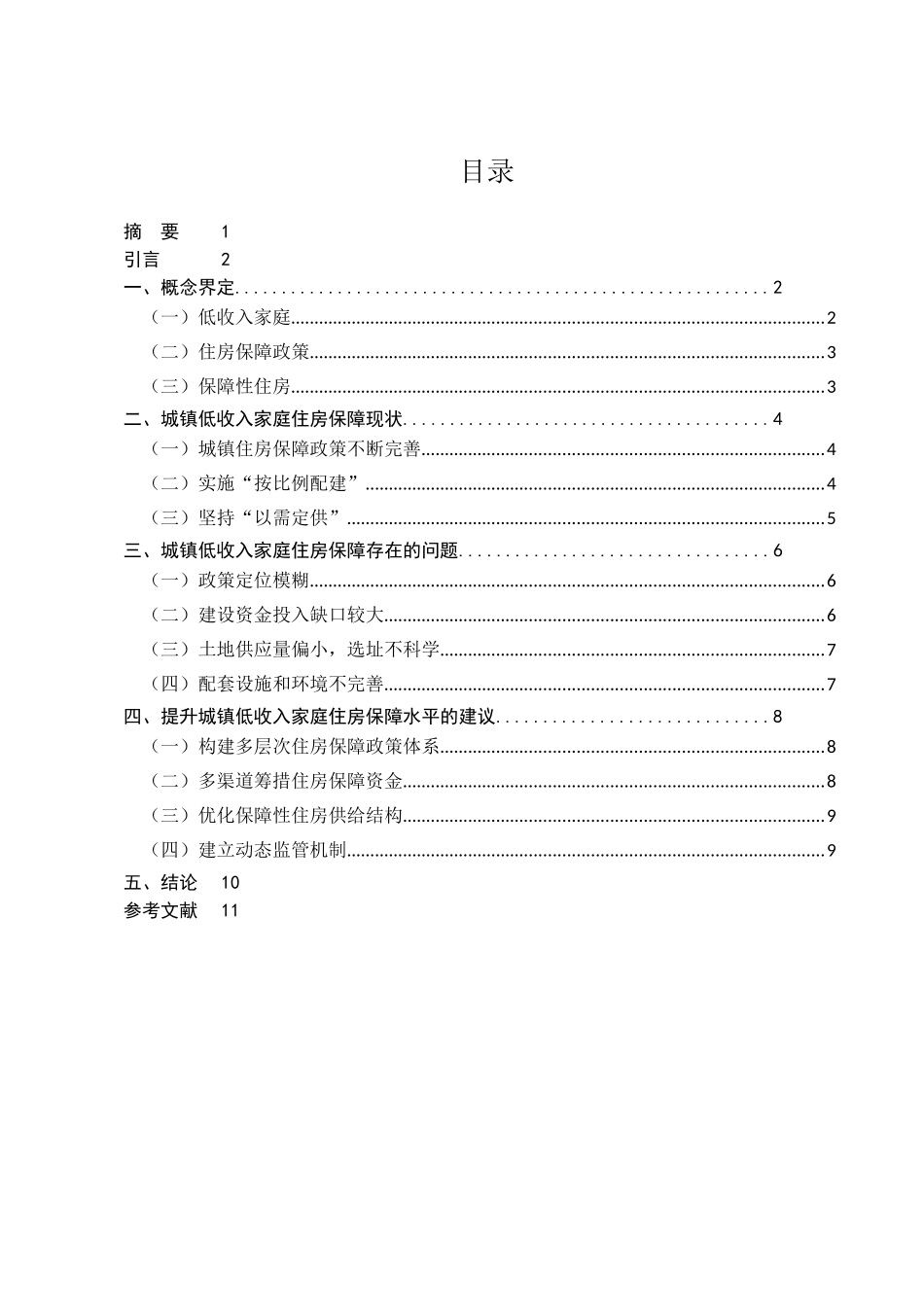 城镇低收入家庭住房困难问题研究分析 行政管理专业_第1页