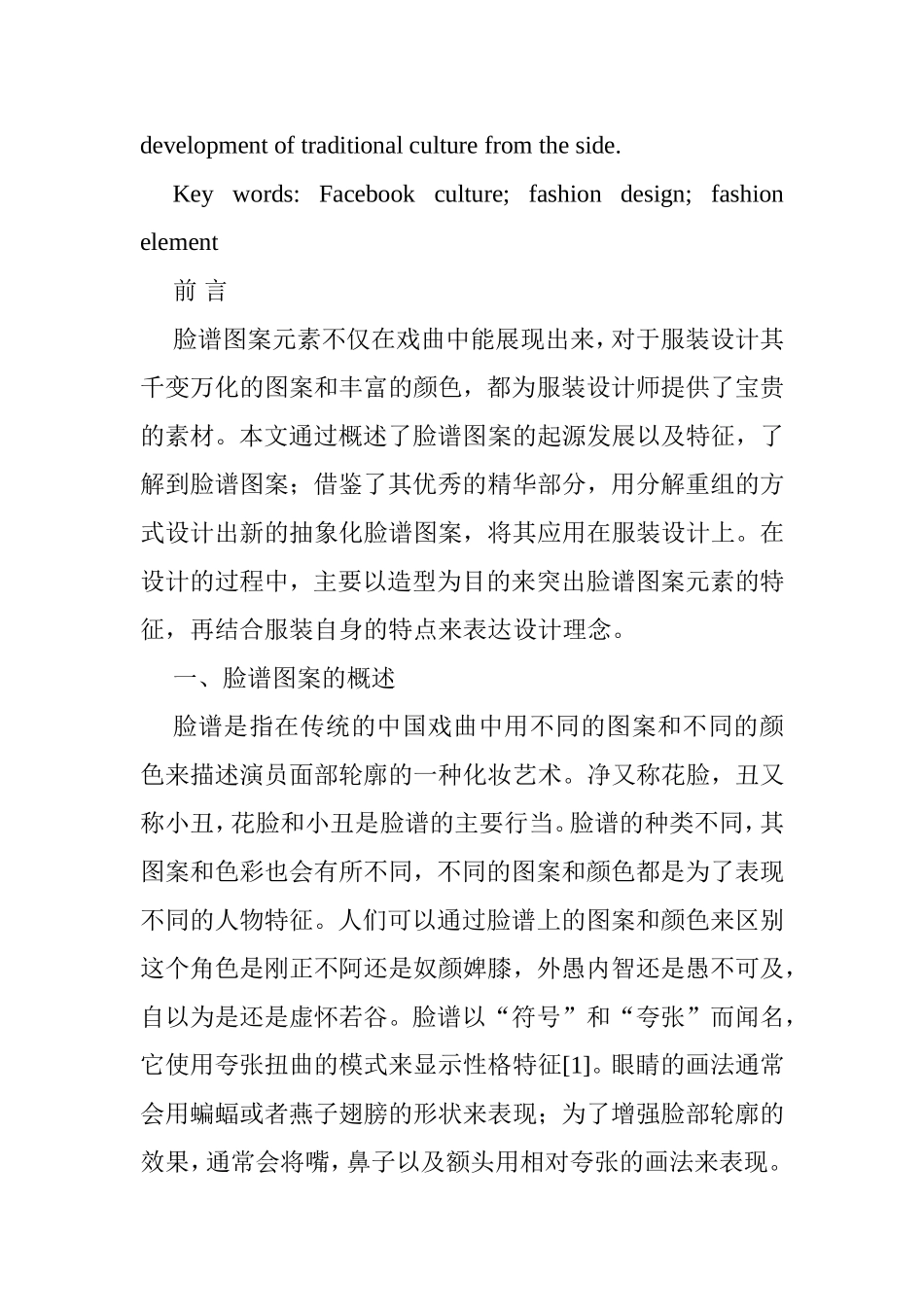 脸谱图案元素在服装设计中的应用分析研究 包装设计专业_第2页