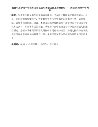 城镇中高学段小学生作文常见病句类型成因及对策研究分析—以HJ区两所小学为例  教育教学专业