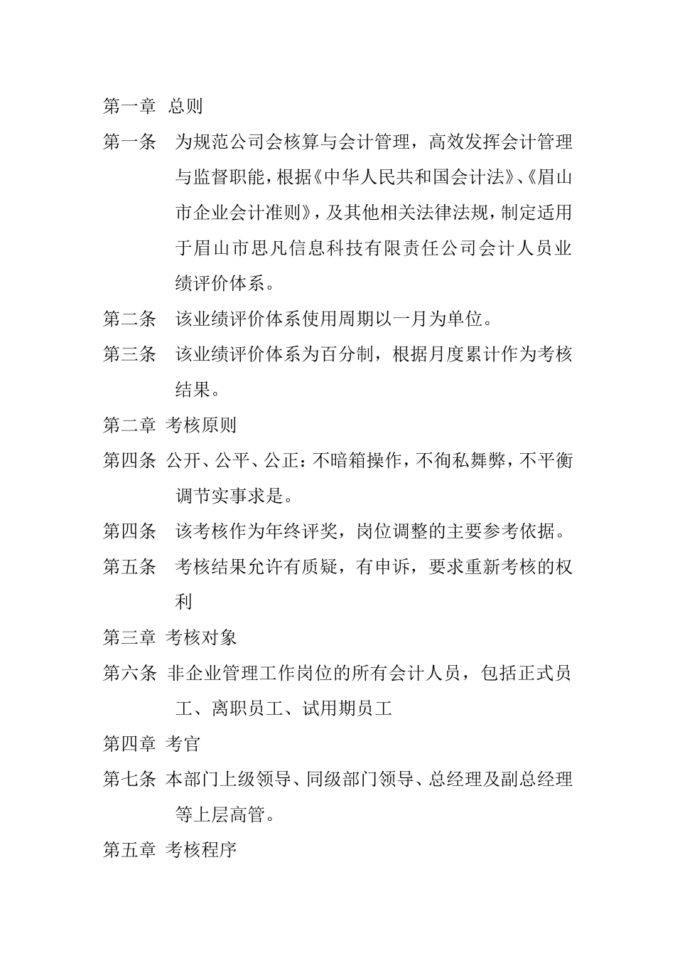 信息科技有限责任公司会计人员业绩评价体系分析研究 财务管理专业_第2页