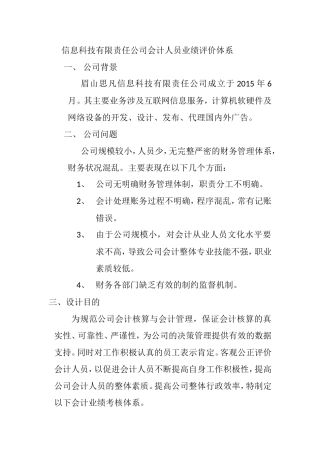 信息科技有限责任公司会计人员业绩评价体系分析研究 财务管理专业