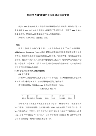 局域网ARP欺骗的工作原理与防范策略分析研究  计算机专业