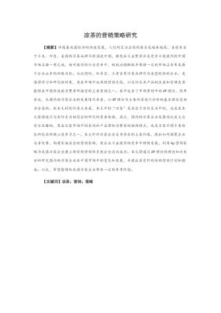 凉茶的营销策略研究分析 市场营销专业