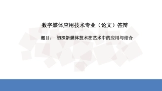 初探新媒体技术在艺术中的应用与结合分析研究 答辩课件