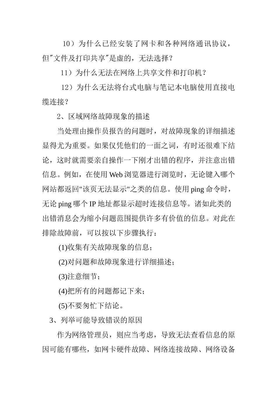 局域网常见故障的识别与解决方法分析研究  计算机专业_第3页
