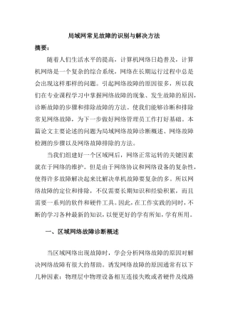 局域网常见故障的识别与解决方法分析研究  计算机专业