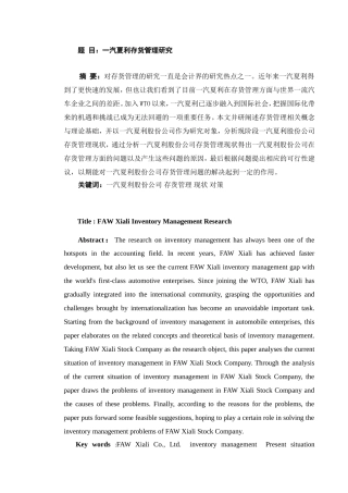 一汽夏利存货管理研究分析 物流管理专业