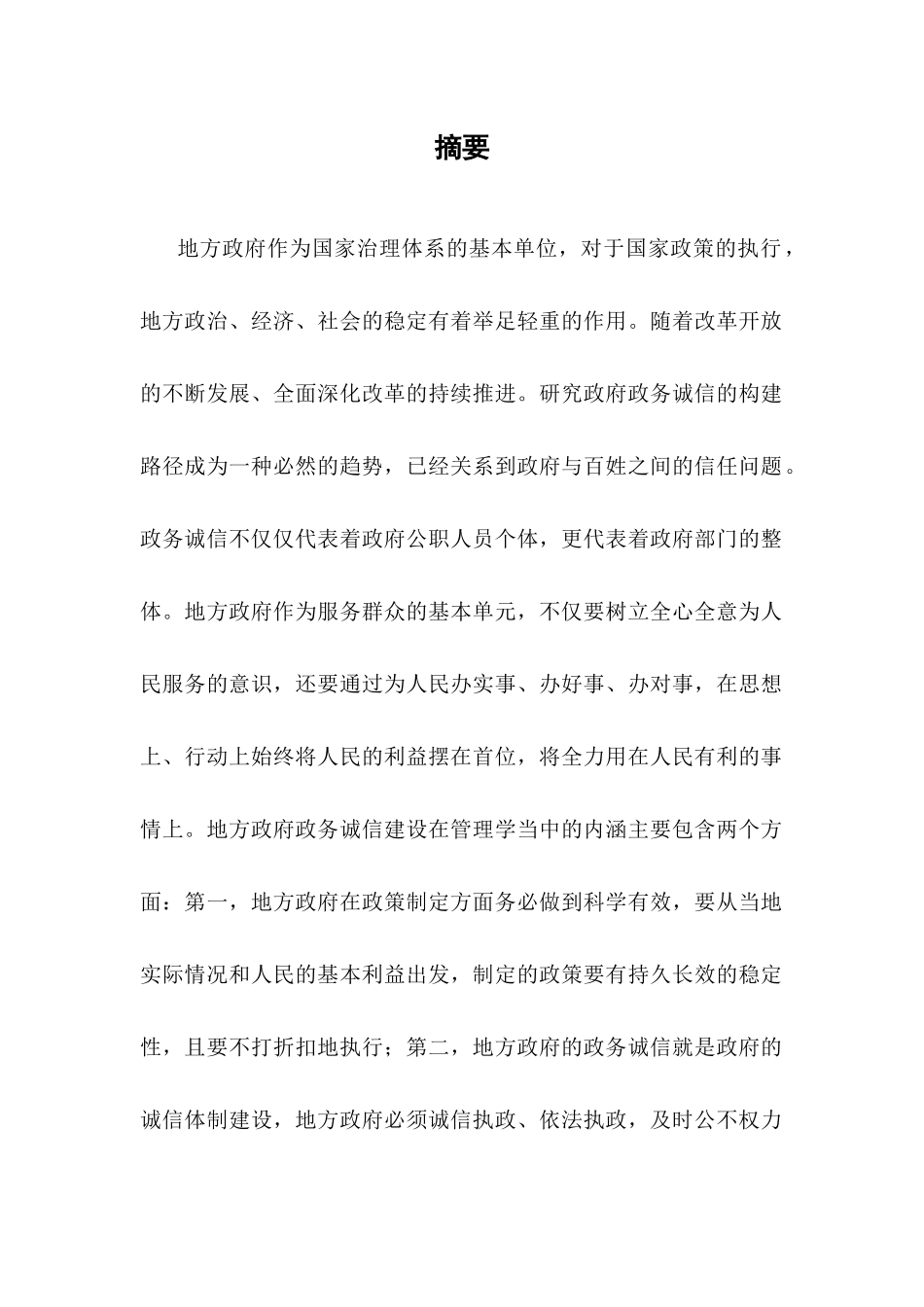 刍议地方政府政务诚信的构建措施分析研究  公共管理专业_第2页