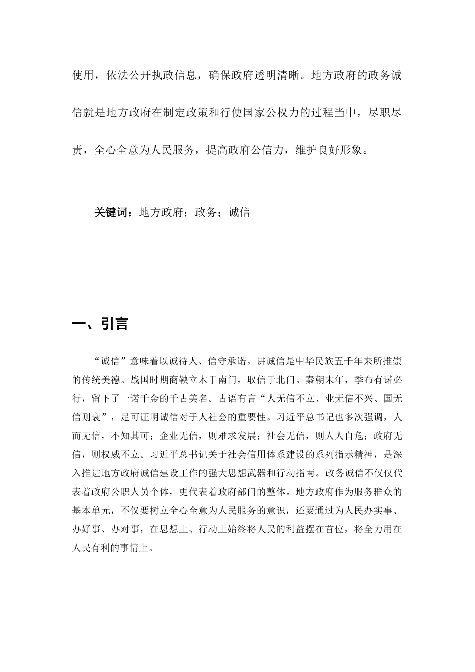 刍议地方政府政务诚信的构建措施分析研究  公共管理专业_第3页