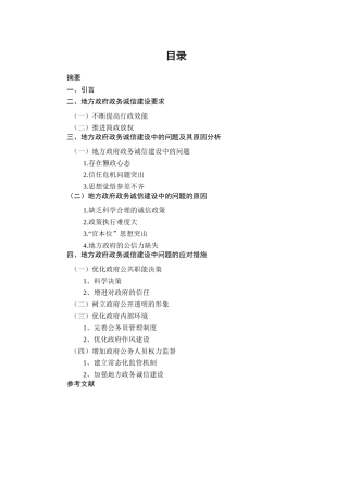 刍议地方政府政务诚信的构建措施分析研究  公共管理专业