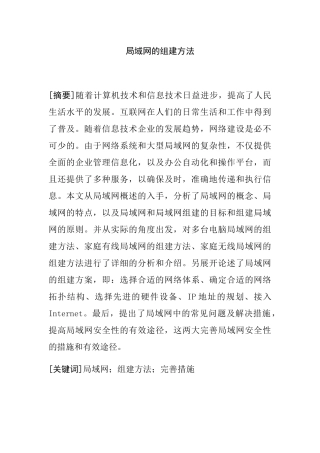 局域网的组建方法分析研究  计算机专业