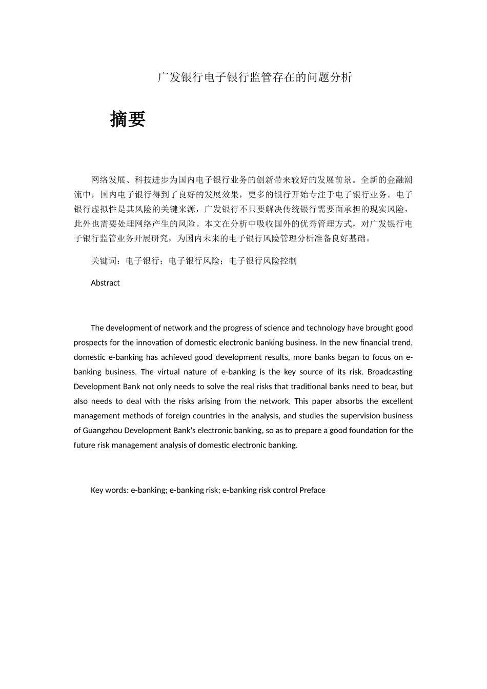 银行电子银行监管存在的问题分析研究 工商管理专业_第1页