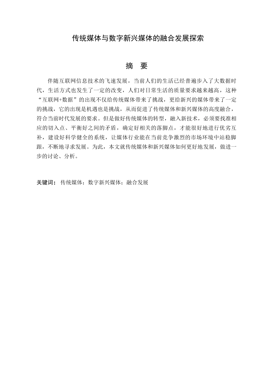 传统媒体与数字新兴媒体的融合发展探索分析研究  计算机科学与技术专业_第1页