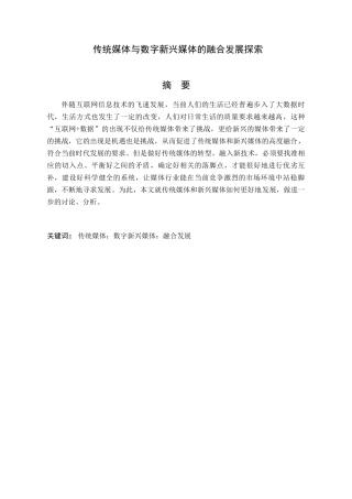 传统媒体与数字新兴媒体的融合发展探索分析研究  计算机科学与技术专业