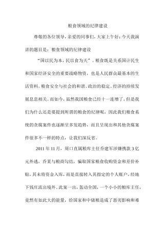 粮食领域的纪律建设分析研究 行政管理专业