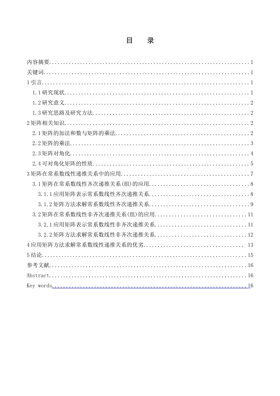 矩阵在常系数递推关系中的应用分析研究  应用数学专业_第1页