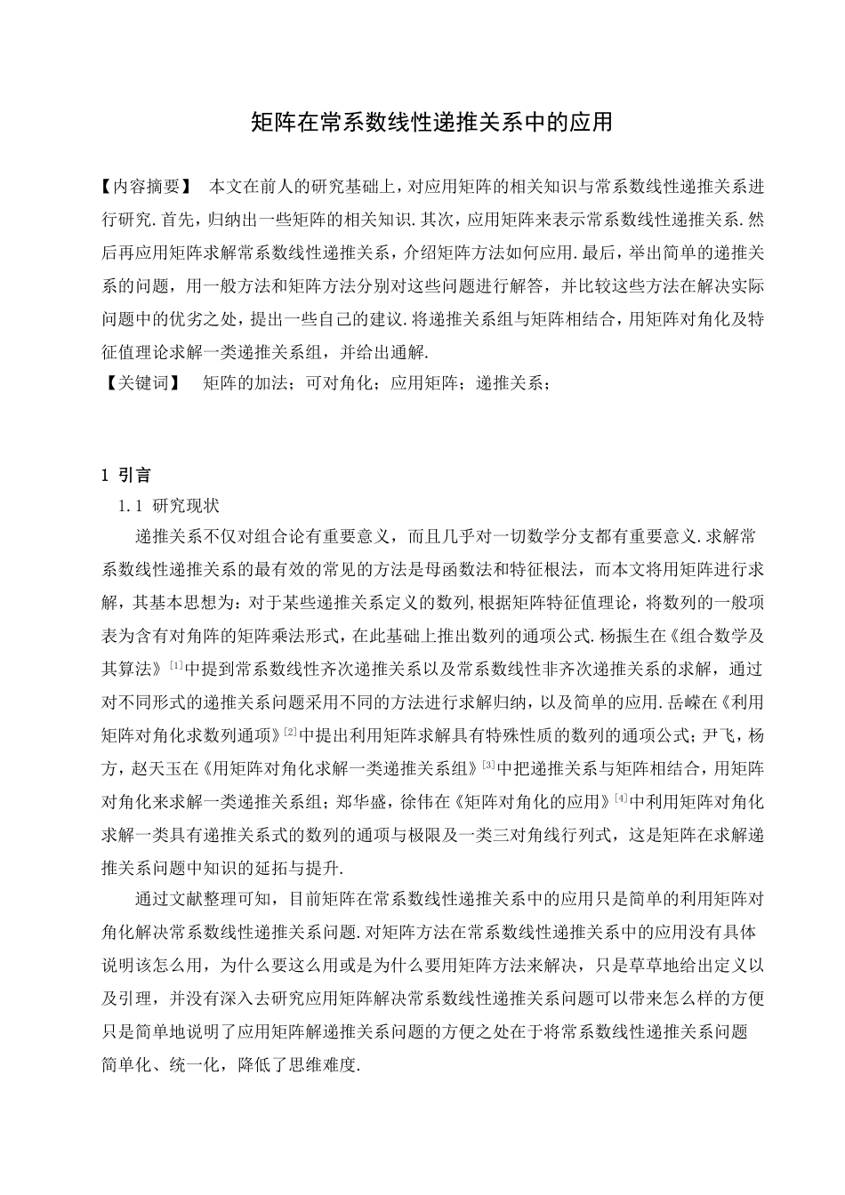 矩阵在常系数递推关系中的应用分析研究  应用数学专业_第2页