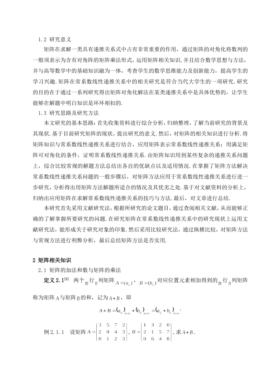 矩阵在常系数递推关系中的应用分析研究  应用数学专业_第3页